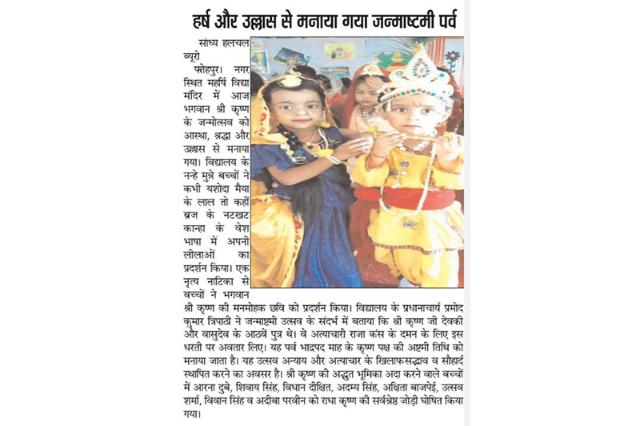 Janmashtami festival celebrated with joy and gaiety in Maharishi Vidya Mandir Fatehpur