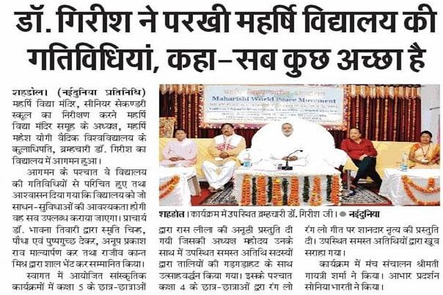 Dr. Brahmachari Girish Ji Maharishi Institute Chairman said the activities of the Maharishi Vidya Mandir School Shahdol, said everything is good.